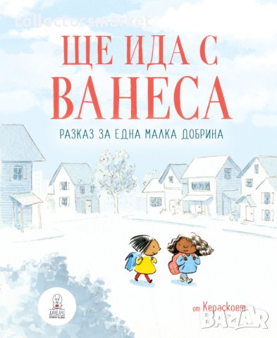 Ще ида с Ванеса