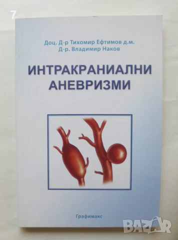 Книга Интракраниални аневризми - Тихомир Евтимов, Владимир Наков 2014 г.