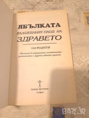 Ябълката  - Вълшебният плод на Здравето, снимка 2 - Други - 47333771
