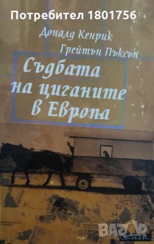 Съдбата на циганите в Европа - Доналд Кенрик, Грейтън Пъксън, снимка 1 - Специализирана литература - 34713376