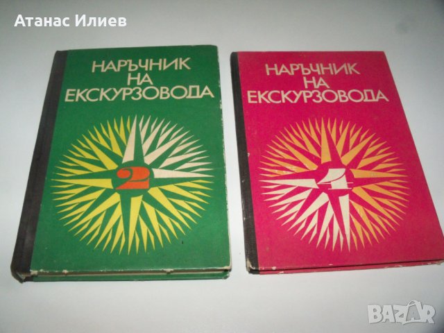 Наръчник на екскурзовода, том 2-ри и 4-ти