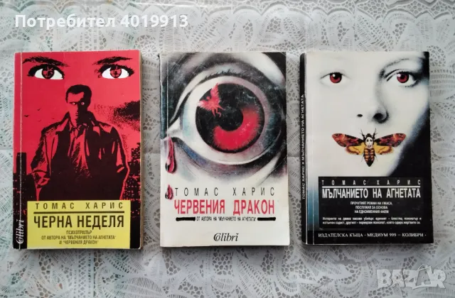Черна неделя, Червения дракон, Мълчанието на агнетата  — Томас Харис        12 лв за трите книги, снимка 1