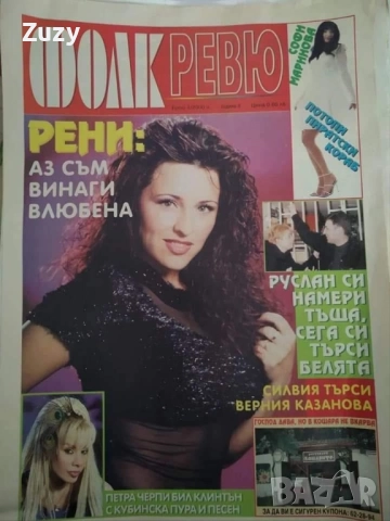 Търся тези списания на Фолк ревю , снимка 10 - Списания и комикси - 51797739