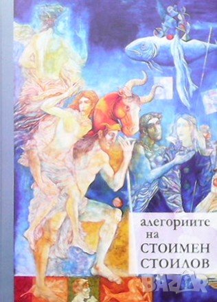Алегориите на Стоимен Стоилов