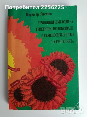 Принципи и методи за генетично подобряване и семепроизводство на растенията