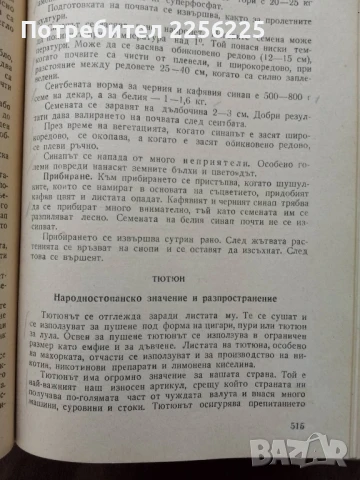 Растениевъдство, снимка 3 - Специализирана литература - 50959701