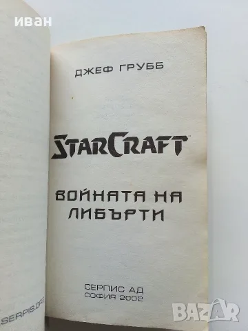 STARCRAFT книга 1 Войната на Либърти - Джеф Грубб - 2001г., снимка 3 - Художествена литература - 56243693