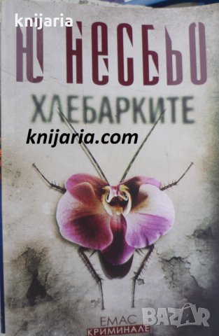 Хлебарките