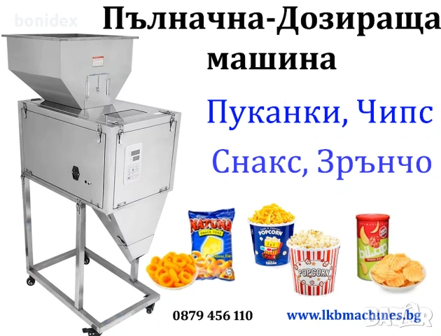 Пълначна-Дозираща машина за Чипс, Снакс, Пуканки, Зрънчо,Юфка,Макарони и др 