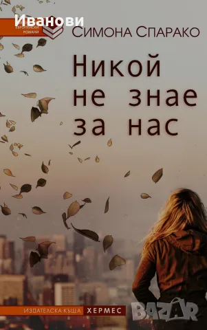 Книга "Никой не знае за нас"