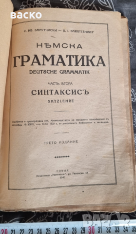 НЕМСКА ГРАМАТИКА-С. ИВ. БАРУТЧИСКИ, 1943Г.1,2,ЧАСТ, снимка 3 - Антикварни и старинни предмети - 44728176