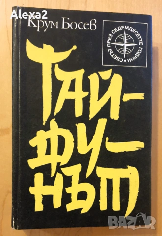 " Тайфунът "