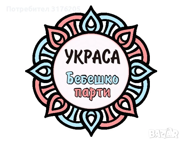 Украса за бебешко парти