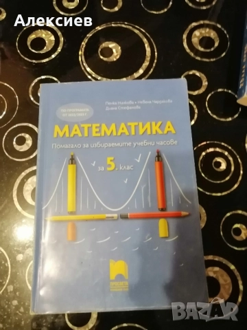 Сборник по математика за 5 ти клас. , снимка 1
