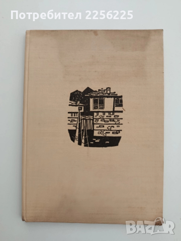 Стара родопска архитектура, снимка 11 - Енциклопедии, справочници - 52508848