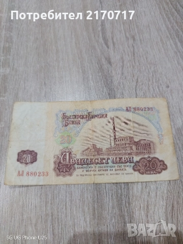 Банкнота 20 лева 1974 година, снимка 2 - Нумизматика и бонистика - 52890688