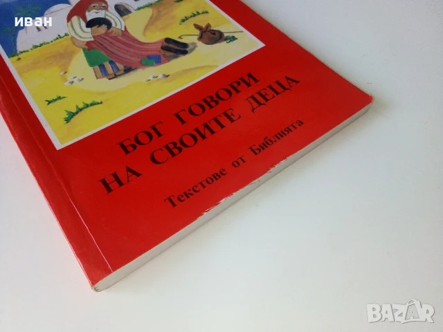 Бог говори на своите деца/Текстове от Библията - 1991г., снимка 4 - Други - 50688180