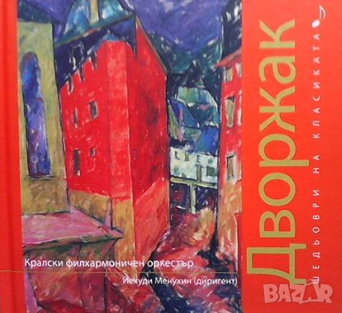 Шедьоври на класиката. Дворжак + CD