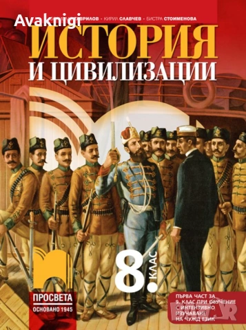 История и цивилизации за 8. клас / първа част за 9 клас/