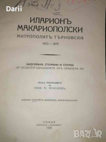 Иларионъ Макариополски - Митрополитъ Търновски 1812-1875: Биография, спомени и статии 
