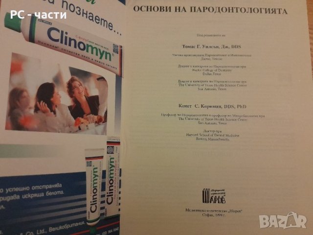 Основи на пародонтологията - Уилсон , Корнман - 1999г. ,470стр., снимка 2 - Специализирана литература - 42554802