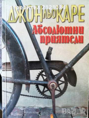 Абсолютни приятели / Джон льо Каре, снимка 1