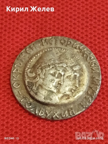 Стара значка ОКРЪЖЕН ИСТОРИЧЕСКИ МУЗЕЙ ТОЛБУХИН за КОЛЕКЦИЯ 53539, снимка 2 - Колекции - 53365842