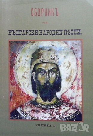 Сборник от български народни песни. Книжка I