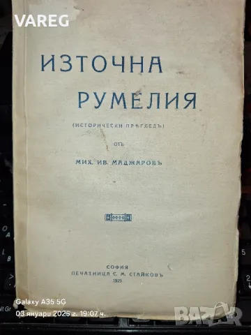 Михаил Маджаров Източна Румелия 1925 г.