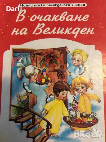 В очакване на Великден