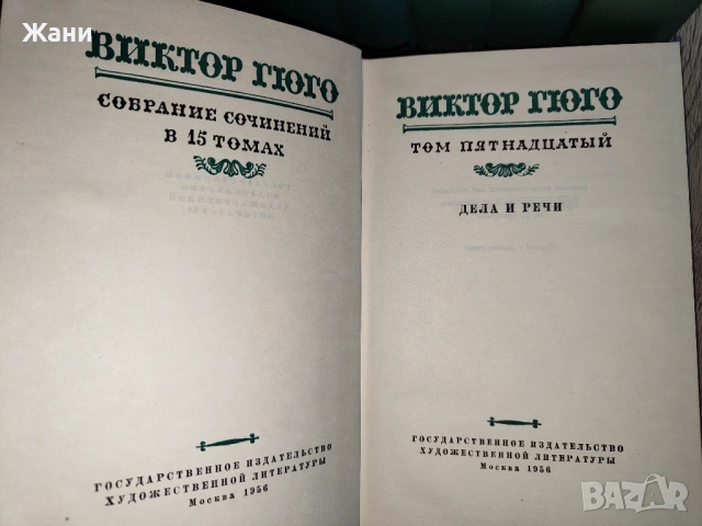 Виктор Юго - Събрани съчинения в 15 тома на руски, снимка 5 - Художествена литература - 53094308