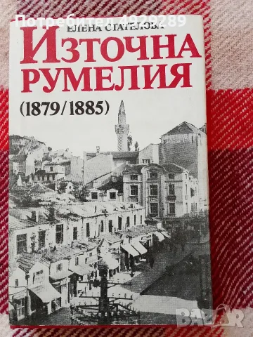 Елена Стателова, Източна Румелия (1878/1885)