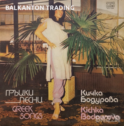 Гръцки песни. Разнообразие от ЕВТИНИ плочи на БАЛКАНТОН, снимка 14 - Грамофонни плочи - 43687035