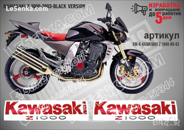 KAWASAKI Z 1000 BLACK VERSION 2005 SM-K-KAWASAKI Z 1000-BV-05, снимка 1 - Аксесоари и консумативи - 42332238