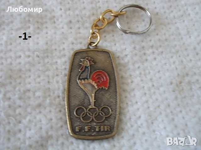 Стари ключодържатели разни - списък 1