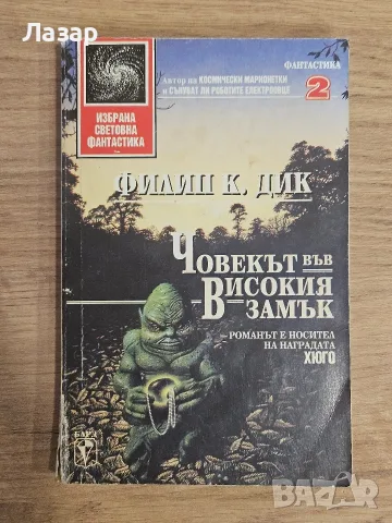 Филип К. Дик – „Човекът във високия замък“, Бард, 1993