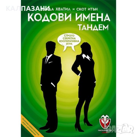 КОДОВИ ИМЕНА: ТАНДЕМ 53557-BG НАСТОЛНА ИГРА - БАЗОВА