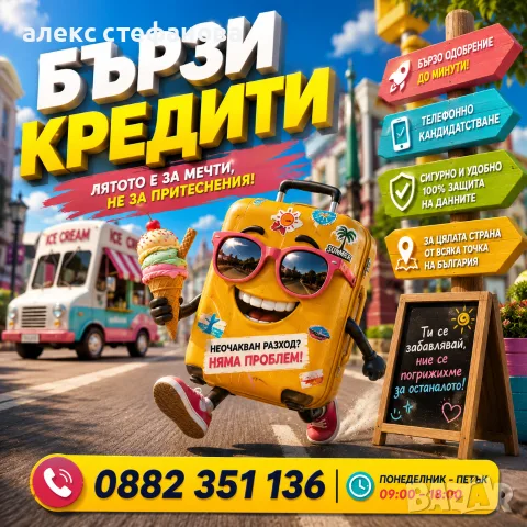 бързи кредити - обслужване на цялата Стра а 