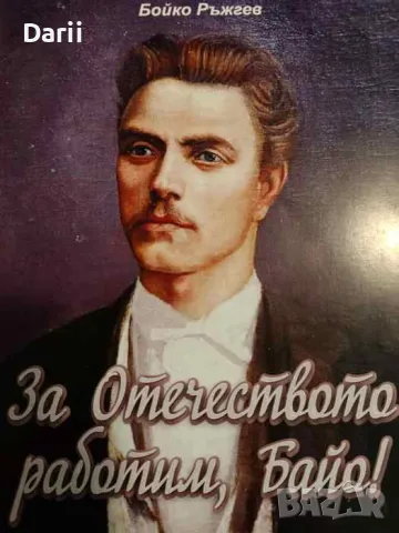 За отечеството работим, Байо!- Бойко Ръжгев