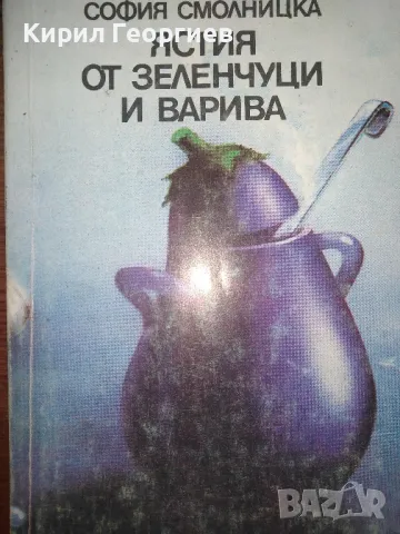 Продавам лот от готварски книги , снимка 6 - Енциклопедии, справочници - 50320310