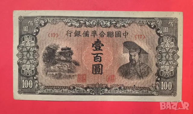 Китай 100 юана 1945 година