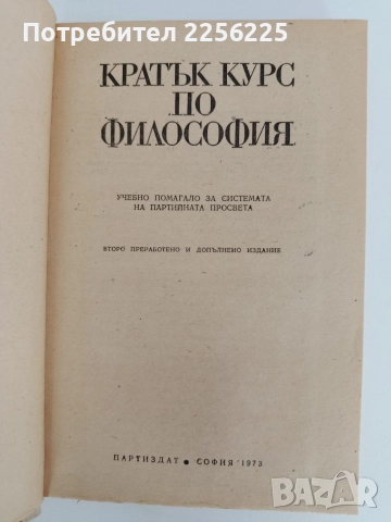Кратък курс по философия, снимка 7 - Специализирана литература - 52939520