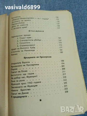 Иля Еренбург - Война , снимка 7 - Художествена литература - 56075404