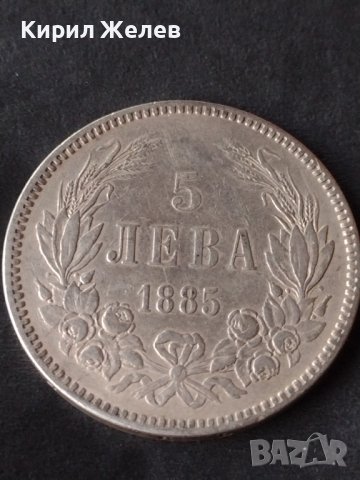 Сребърна монета 5 лева 1885г. КНЯЖЕСТВО БЪЛГАРИЯ ФЕРДИНАНД ПЪРВИ ЗА КОЛЕКЦИОНЕРИ 30475