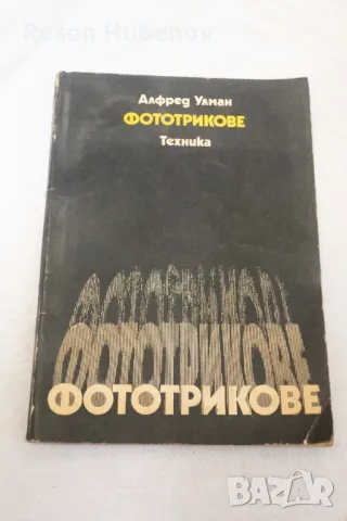 Фототрикове - Алфред Улман 1977