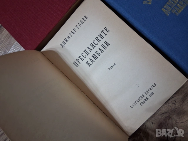 Димитър Талев  - Железният светилник / Преспанските камбани / Илинден / Гласовете ви чувам , снимка 4 - Българска литература - 53746540