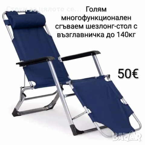 Голям многофункционален сгъваем шезлонг-стол с възглавничка до 140кг