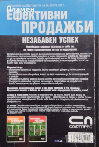 Ефективни продажби. Незабавен успех Реални резултати. Веднага! Брадли Дж. Шугарс, снимка 3 - Други - 40216974