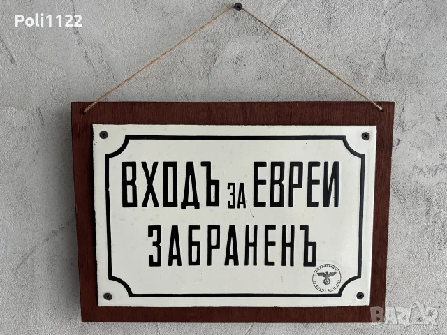Емайлирана табела, снимка 6 - Антикварни и старинни предмети - 55947186