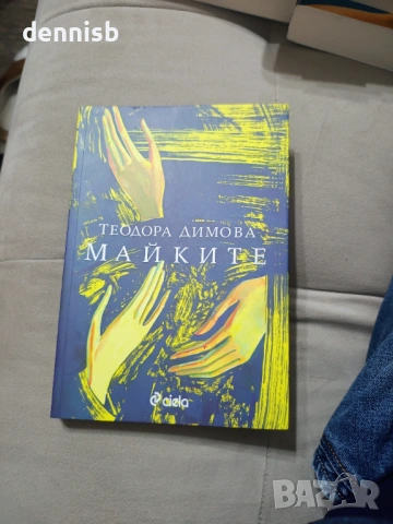 Майките Теодора Димова, снимка 2 - Художествена литература - 53141804